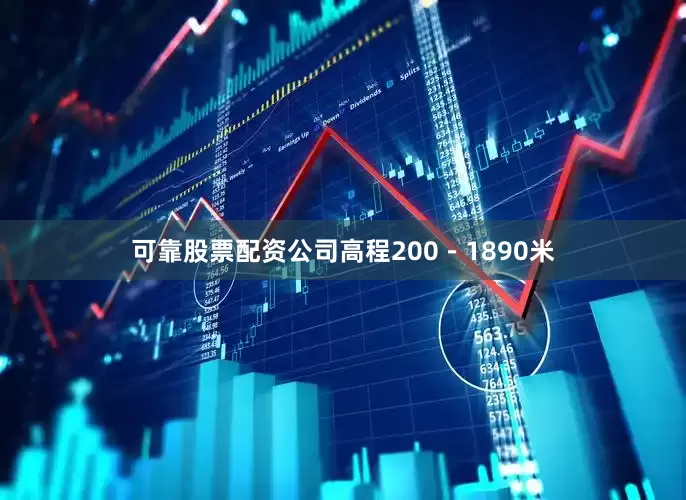可靠股票配资公司高程200－1890米