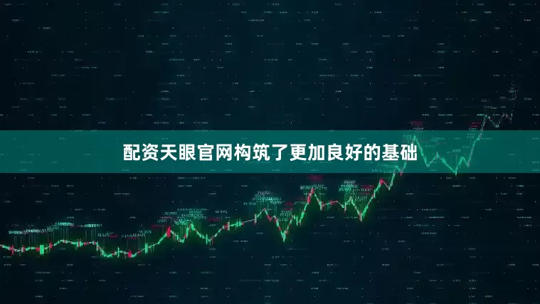 配资天眼官网构筑了更加良好的基础