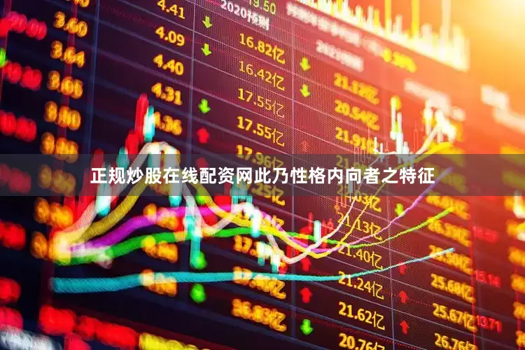 正规炒股在线配资网此乃性格内向者之特征