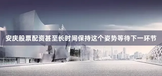 安庆股票配资甚至长时间保持这个姿势等待下一环节