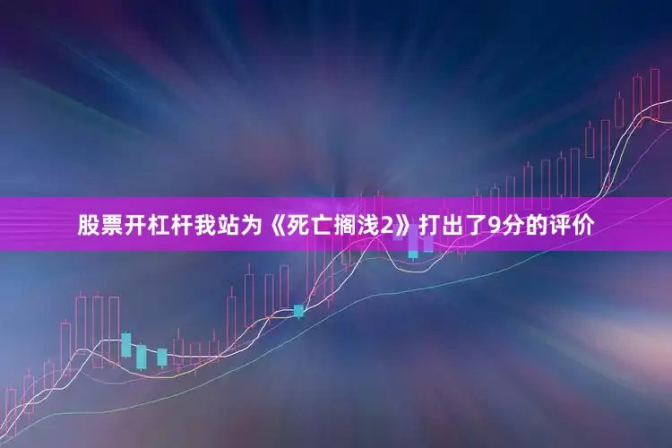 股票开杠杆我站为《死亡搁浅2》打出了9分的评价