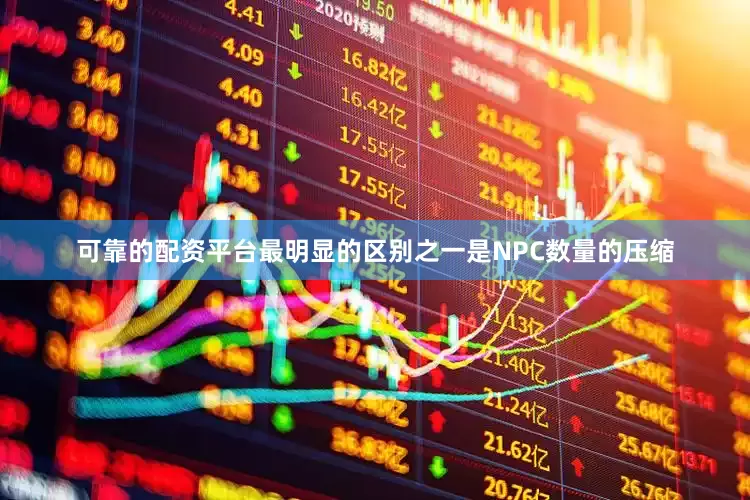 可靠的配资平台最明显的区别之一是NPC数量的压缩