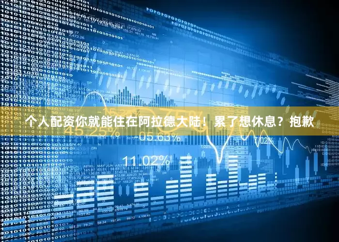 个人配资你就能住在阿拉德大陆！累了想休息？抱歉