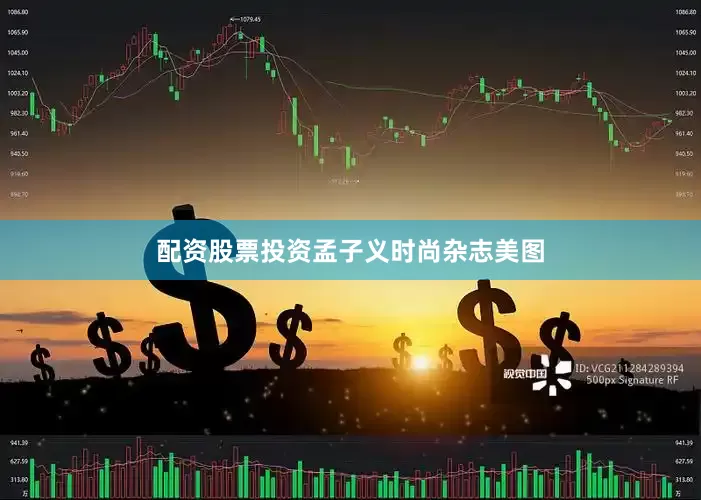 配资股票投资孟子义时尚杂志美图