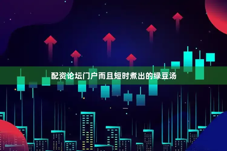 配资论坛门户而且短时煮出的绿豆汤