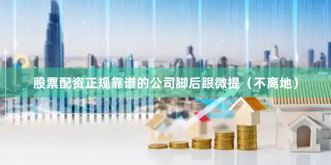 股票配资正规靠谱的公司脚后跟微提（不离地）
