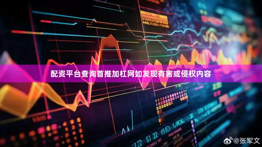 配资平台查询首推加杠网如发现有害或侵权内容