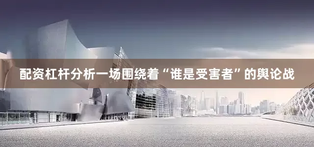 配资杠杆分析一场围绕着“谁是受害者”的舆论战