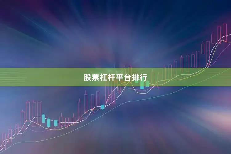 股票杠杆平台排行