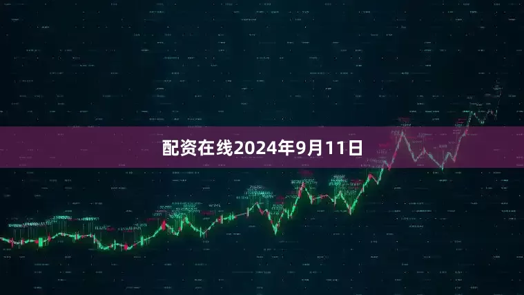 配资在线　　2024年9月11日