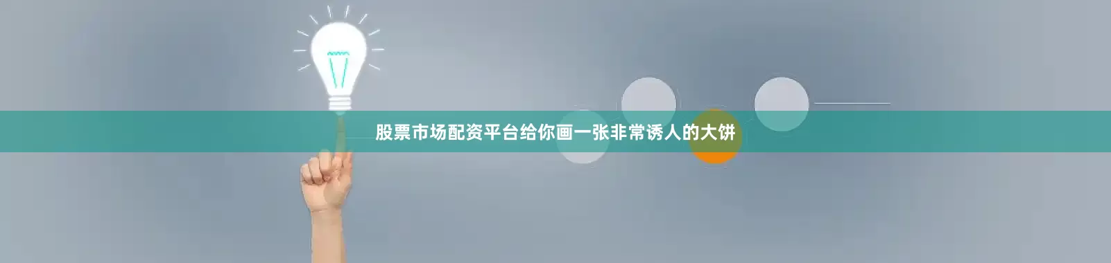 股票市场配资平台给你画一张非常诱人的大饼