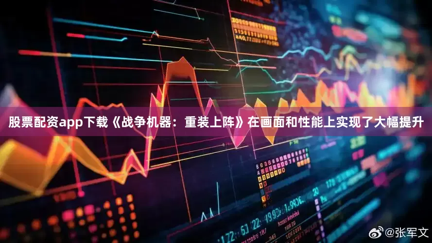 股票配资app下载《战争机器：重装上阵》在画面和性能上实现了大幅提升
