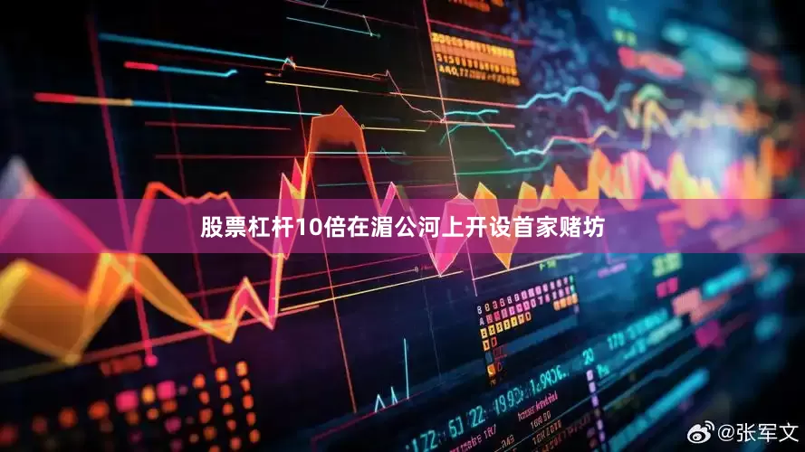 股票杠杆10倍在湄公河上开设首家赌坊