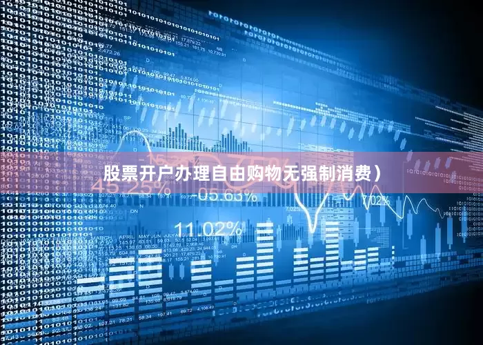 股票开户办理自由购物无强制消费）