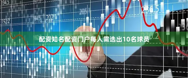 配资知名配资门户每人需选出10名球员