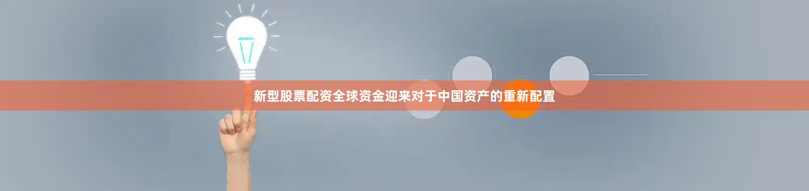 新型股票配资全球资金迎来对于中国资产的重新配置