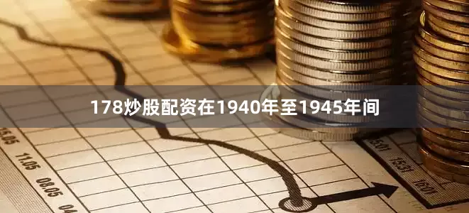 178炒股配资在1940年至1945年间